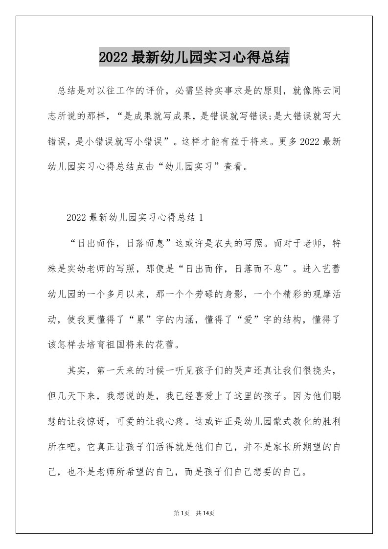 2022最新幼儿园实习心得总结