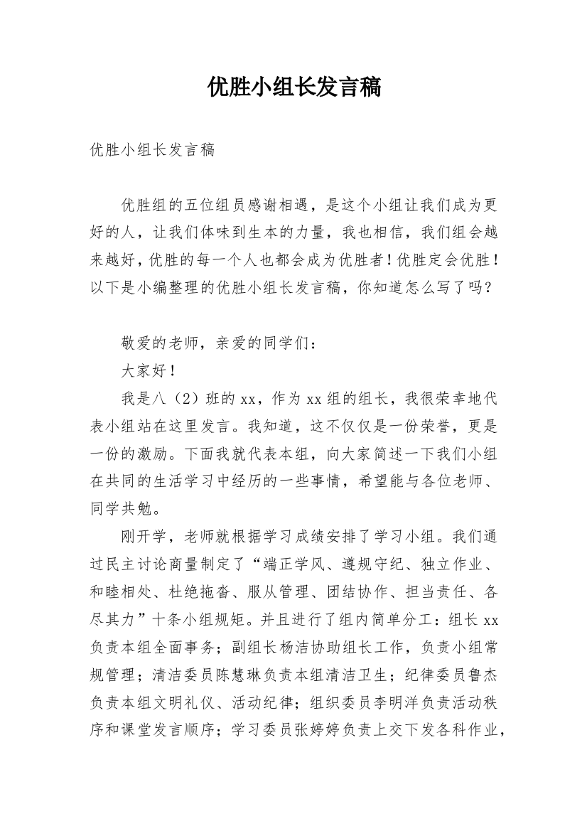 优胜小组长发言稿