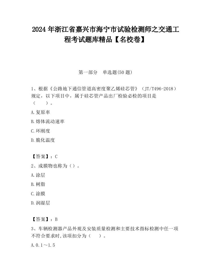 2024年浙江省嘉兴市海宁市试验检测师之交通工程考试题库精品【名校卷】