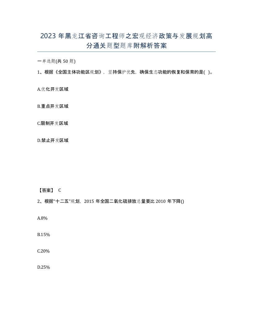 2023年黑龙江省咨询工程师之宏观经济政策与发展规划高分通关题型题库附解析答案