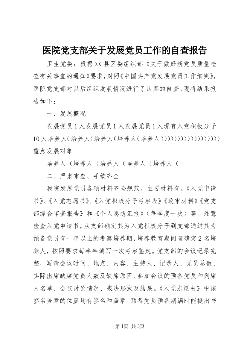 医院党支部关于发展党员工作的自查报告