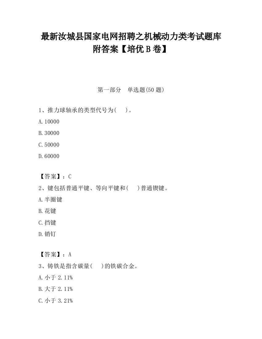 最新汝城县国家电网招聘之机械动力类考试题库附答案【培优B卷】