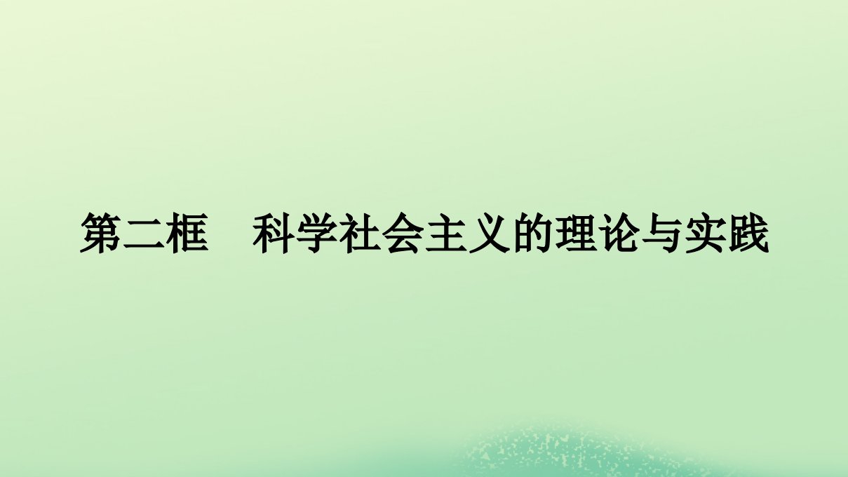 2022秋高中政治第一课社会主义从空想到科学从理论到实践的发展第二框科学社会主义的理论与实践课件部编版必修1