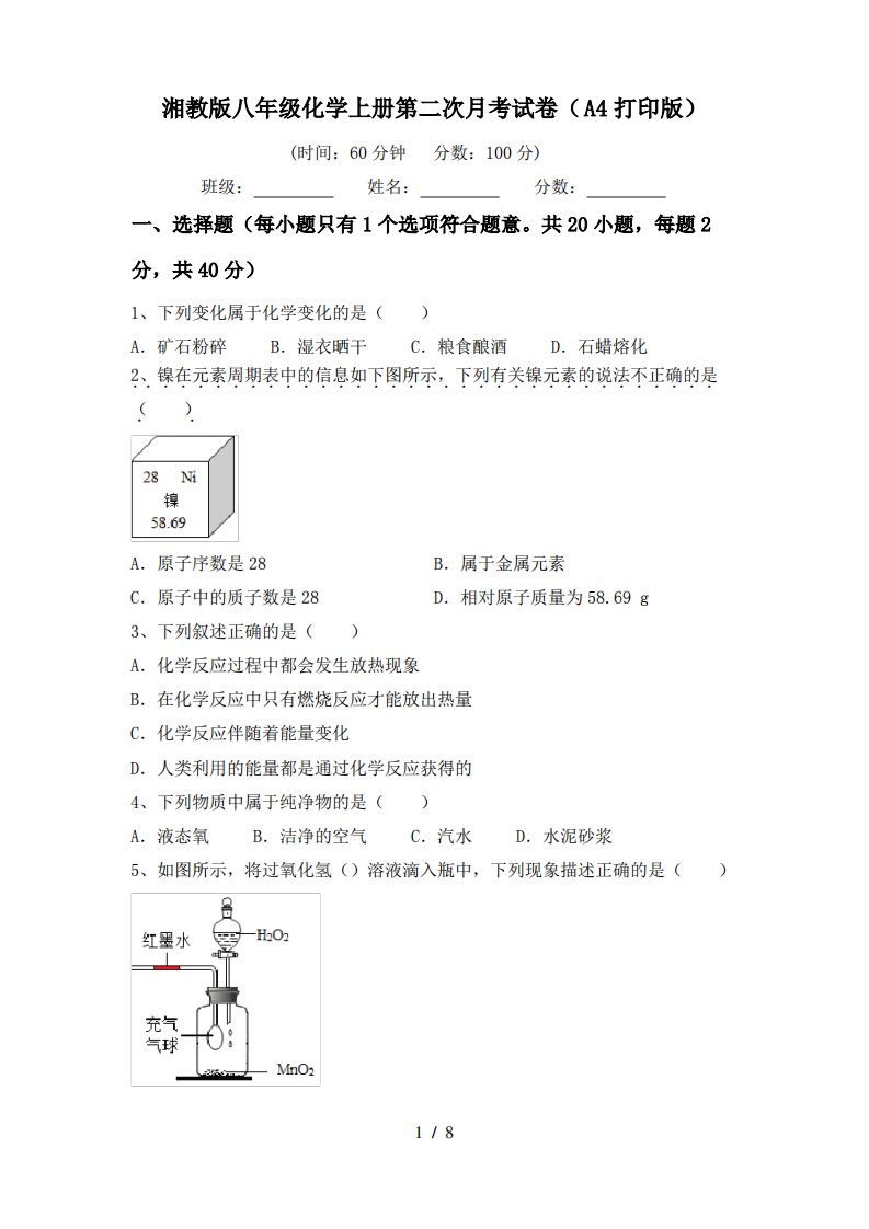 湘教版八年级化学上册第二次月考试卷