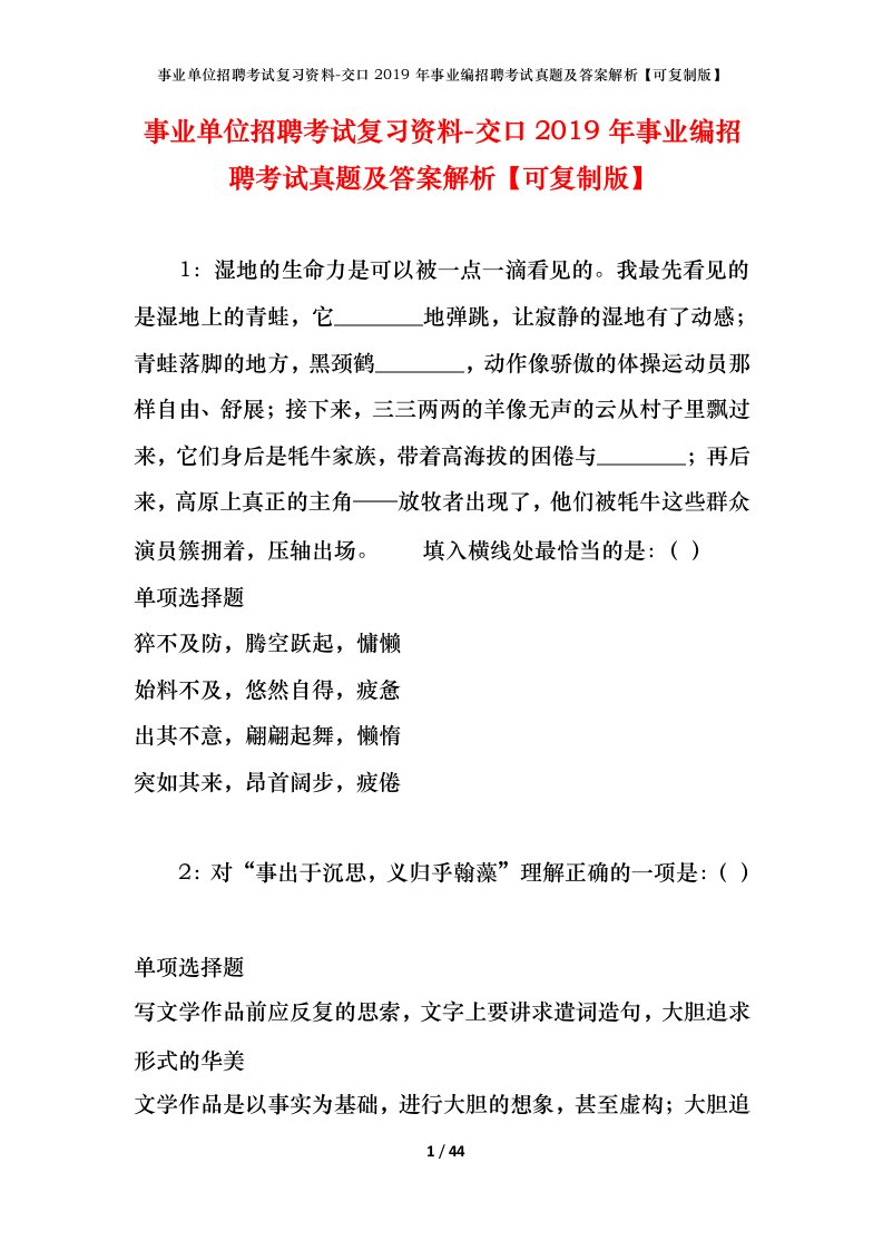 事业单位招聘考试复习资料-交口2019年事业编招聘考试真题及答案解析可复制版