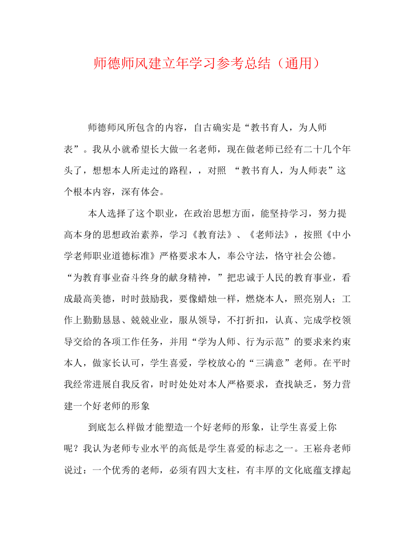 精编之师德师风建设年学习参考总结（通用）