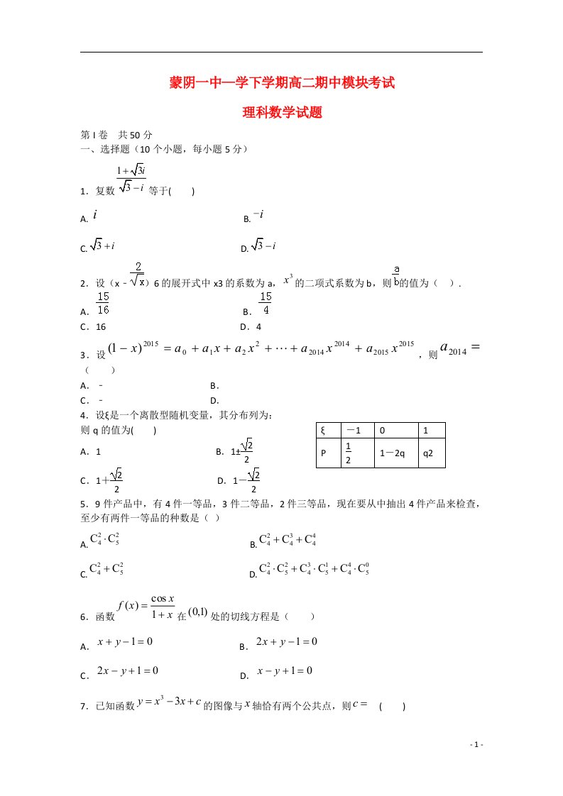 山东省临沂市蒙阴县第一中学高二数学下学期期中试题