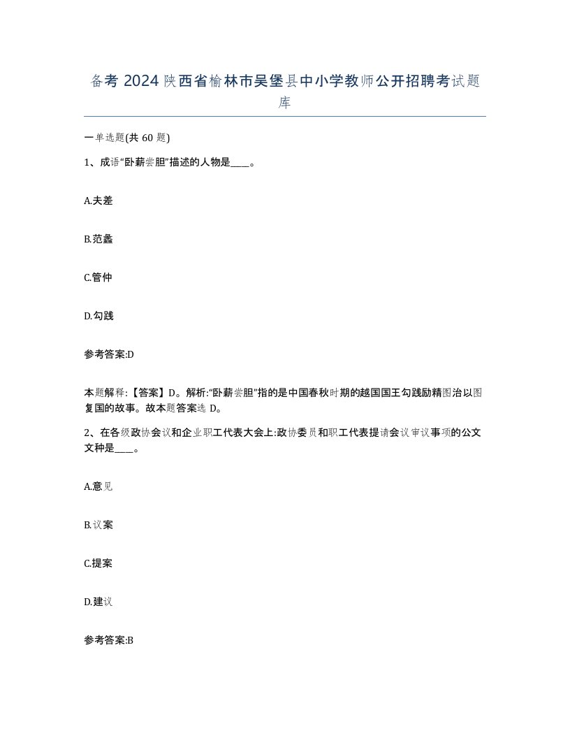 备考2024陕西省榆林市吴堡县中小学教师公开招聘考试题库