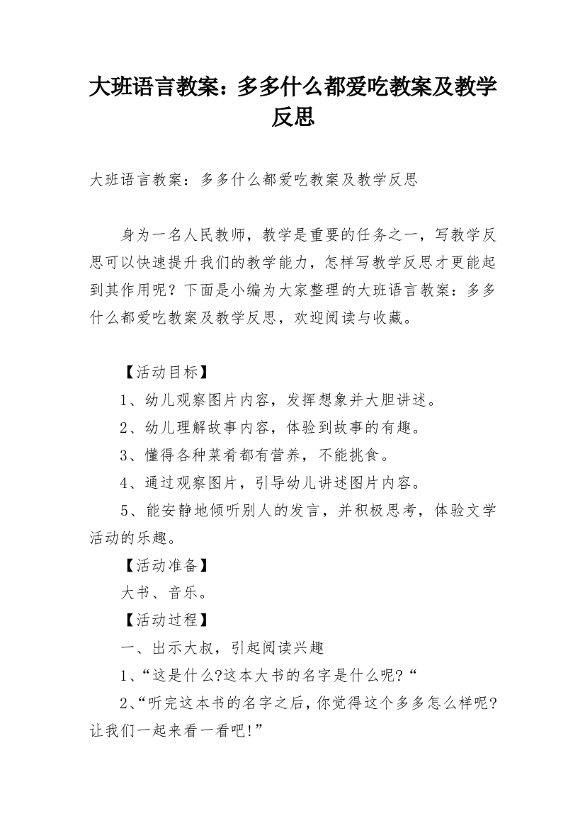 大班语言教案：多多什么都爱吃教案及教学反思