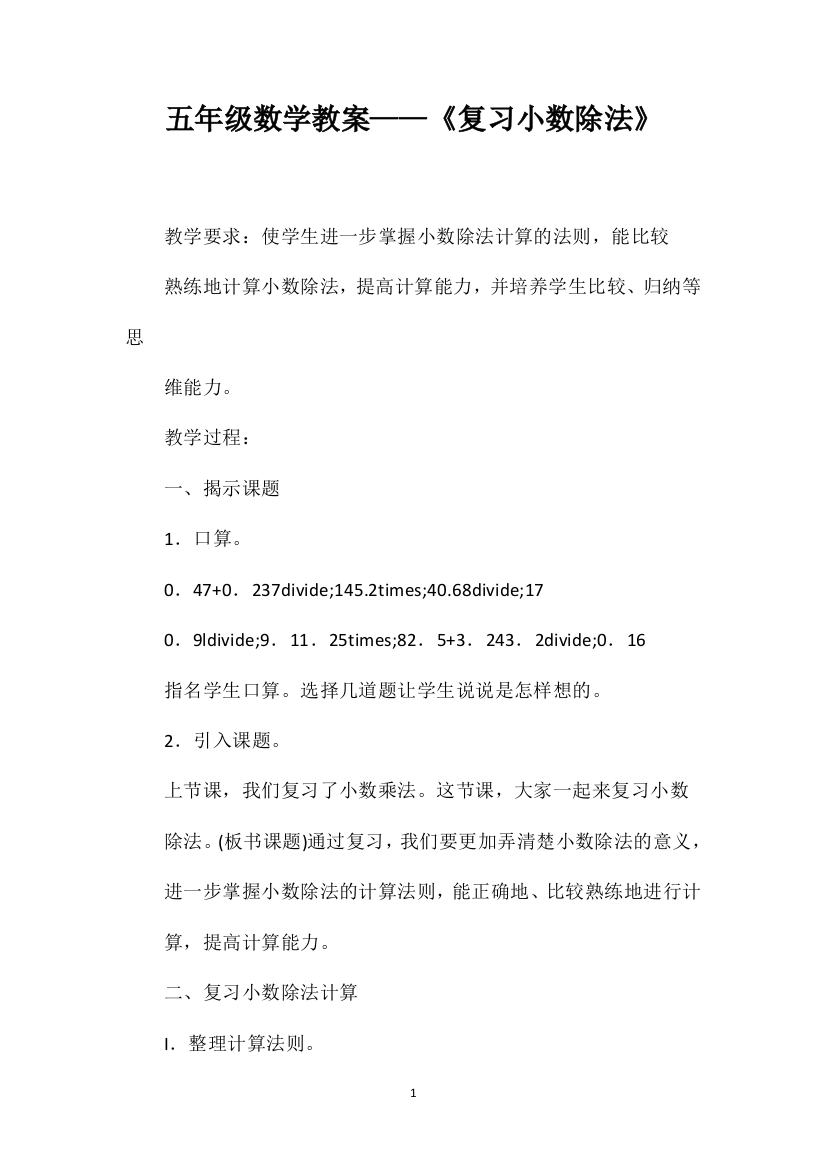 五年级数学教案——《复习小数除法》