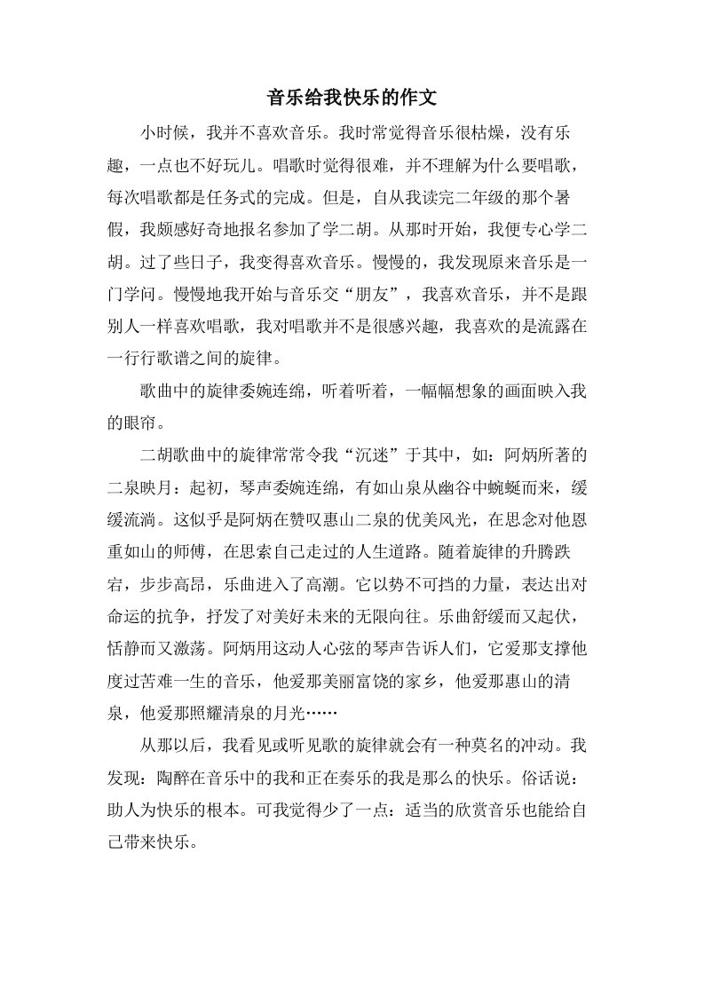 音乐给我快乐的作文