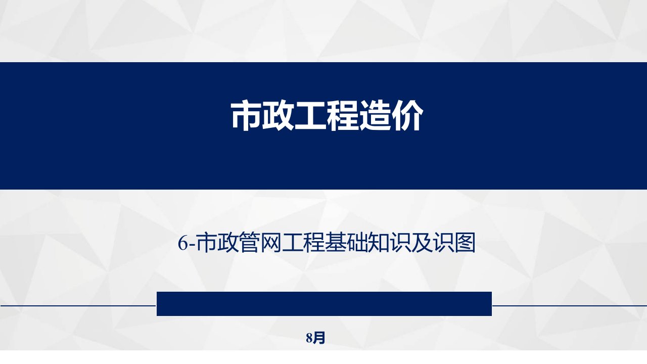 市政管网工程基础知识及识图市公开课一等奖市赛课获奖课件