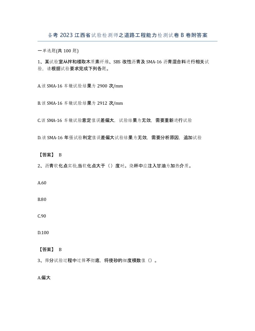 备考2023江西省试验检测师之道路工程能力检测试卷B卷附答案