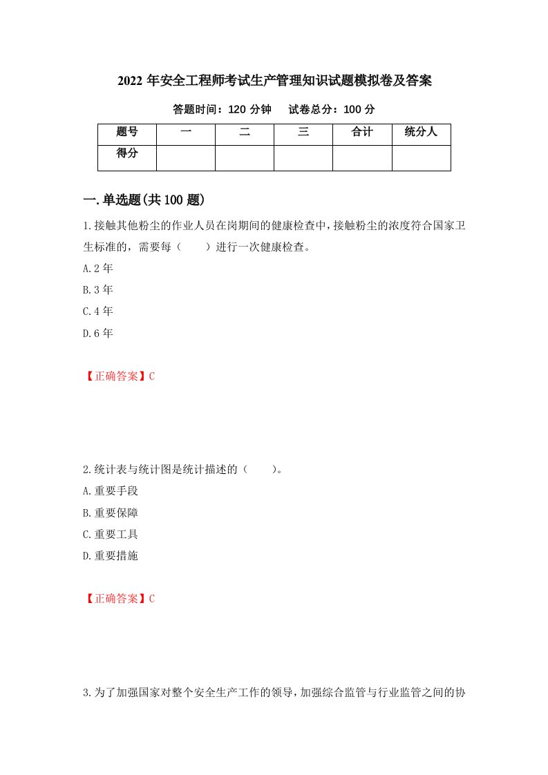 2022年安全工程师考试生产管理知识试题模拟卷及答案10