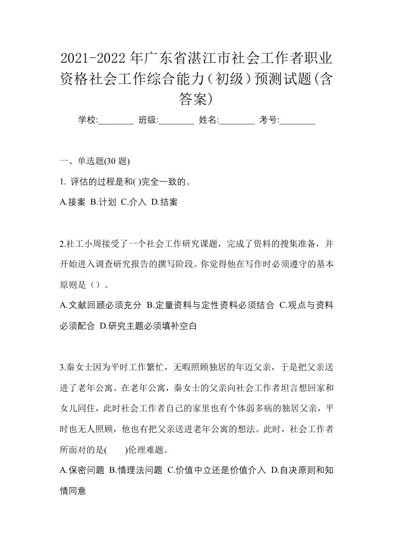 2021-2022年广东省湛江市社会工作者职业资格社会工作综合能力初级预测试题含答案