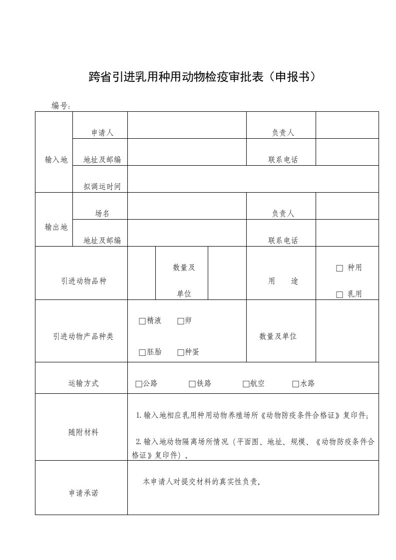 跨省引进乳用种用动物检疫审批表(申报书)