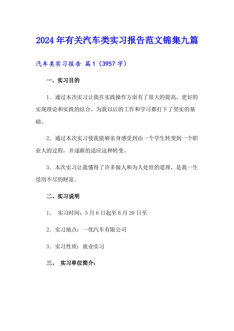 2024年有关汽车类实习报告范文锦集九篇