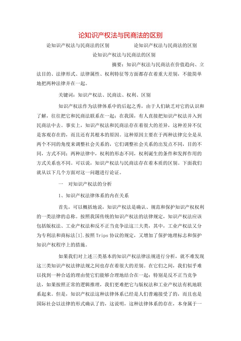 精选论知识产权法与民商法的区别