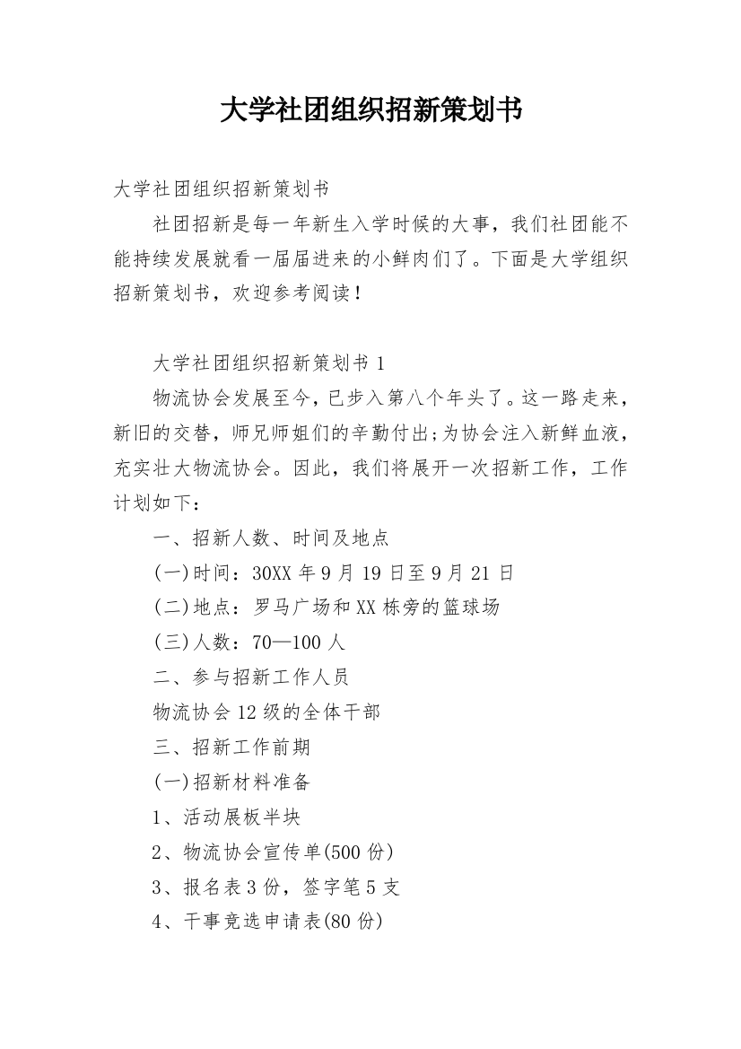 大学社团组织招新策划书