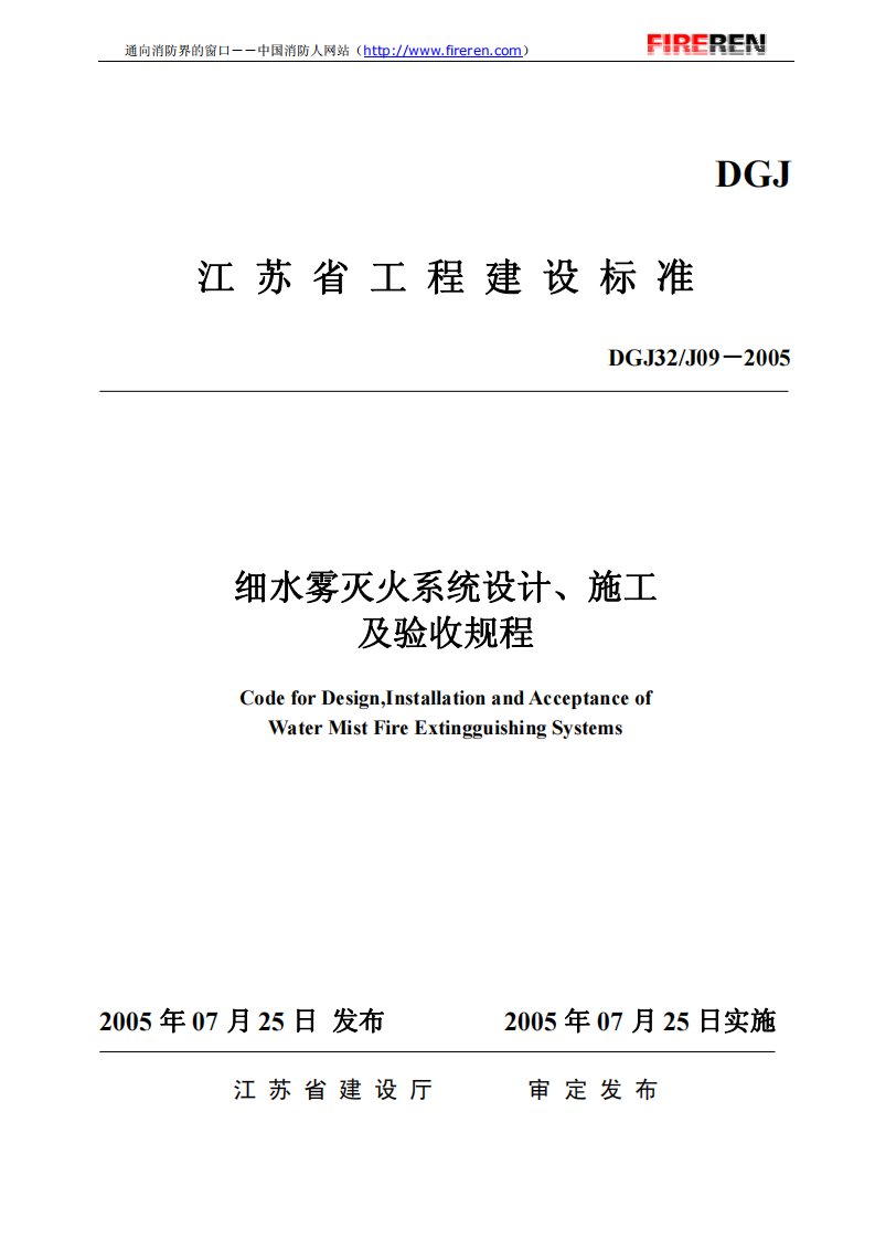 江苏省地方标准-细水雾灭火系统设计施工及验收规程