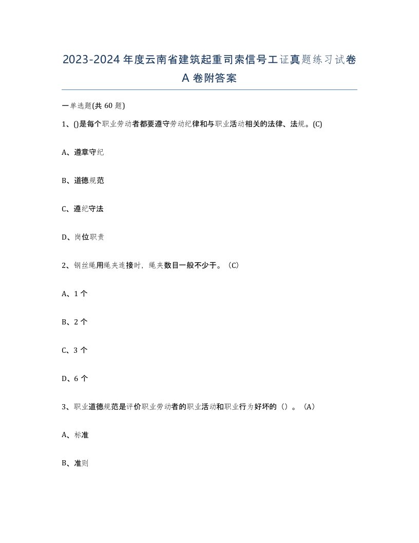 2023-2024年度云南省建筑起重司索信号工证真题练习试卷A卷附答案