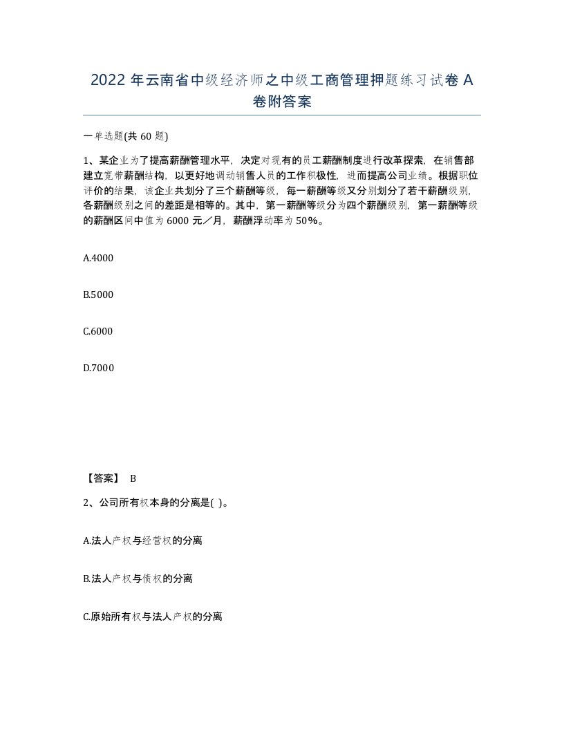 2022年云南省中级经济师之中级工商管理押题练习试卷A卷附答案