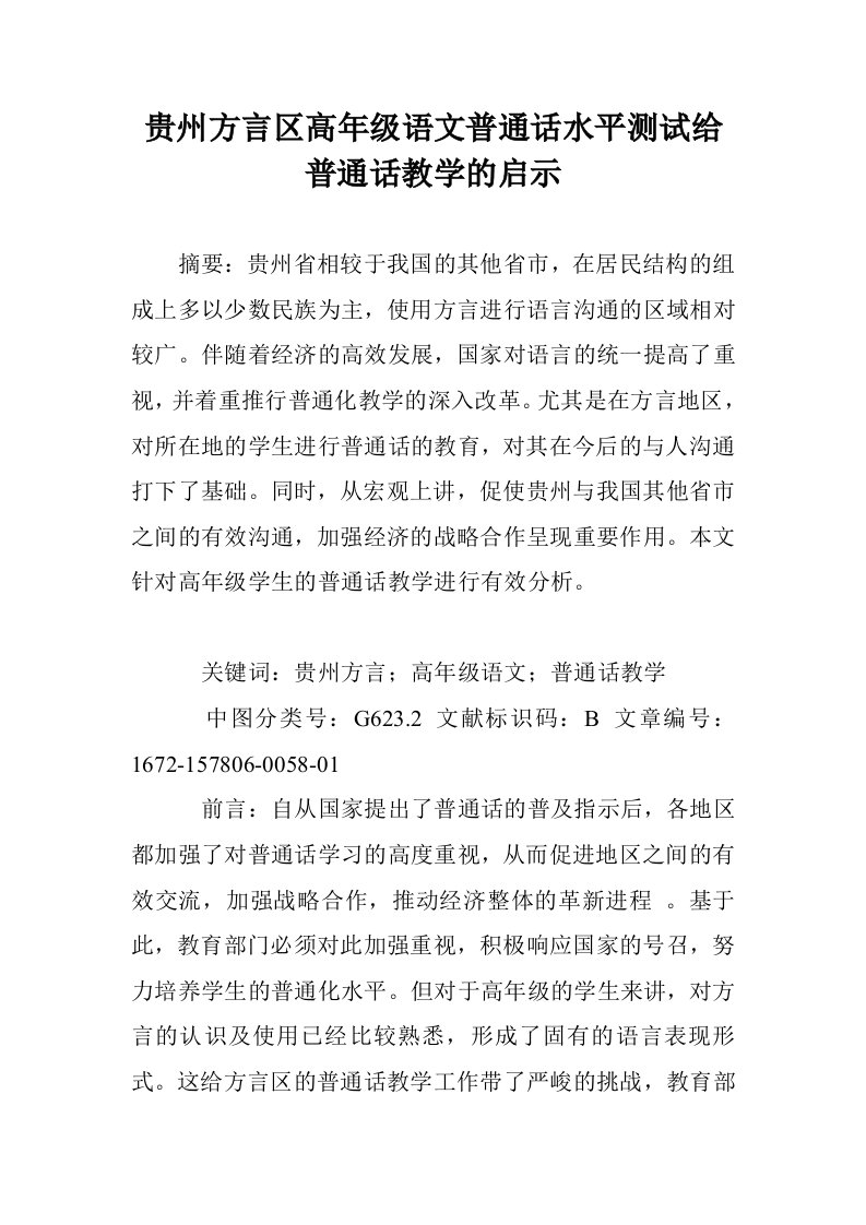 贵州方言区高年语文普通话水平测试给普通话教学的启示