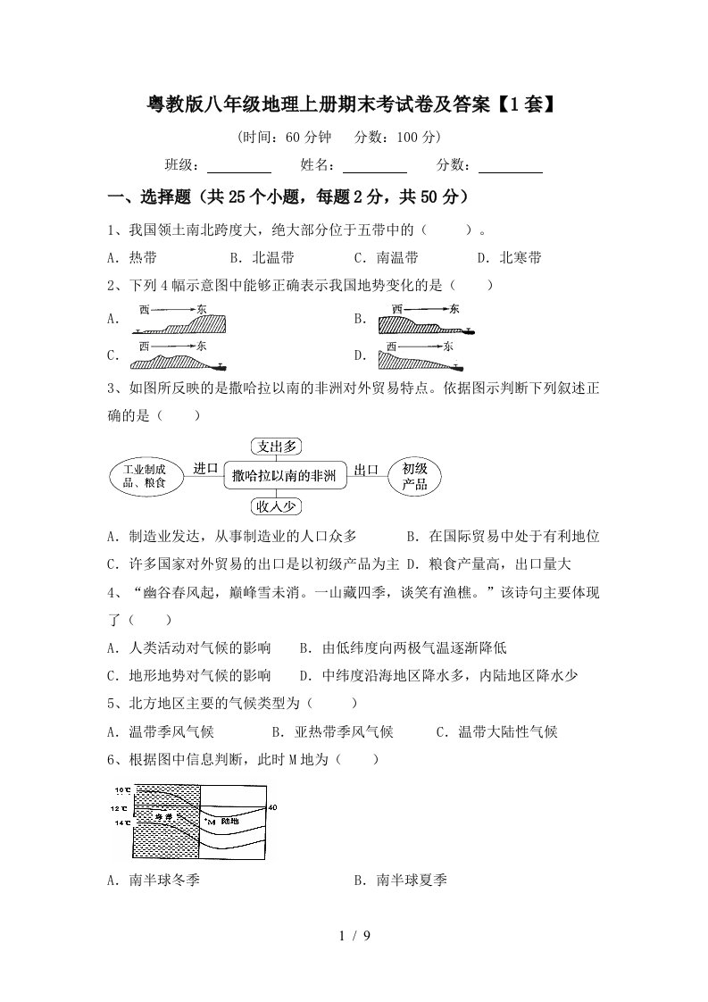 粤教版八年级地理上册期末考试卷及答案1套