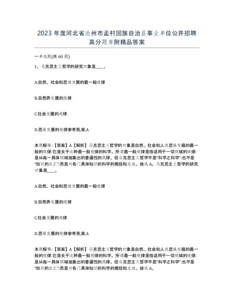 2023年度河北省沧州市孟村回族自治县事业单位公开招聘高分题库附答案