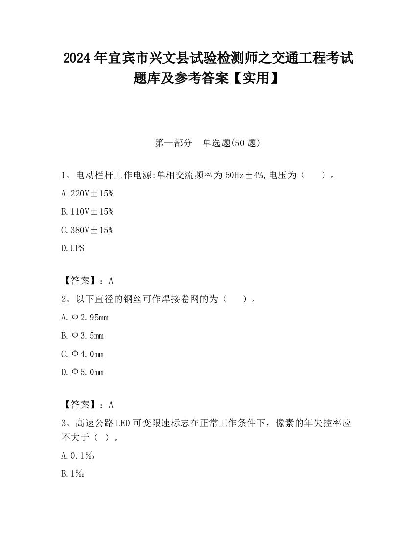 2024年宜宾市兴文县试验检测师之交通工程考试题库及参考答案【实用】