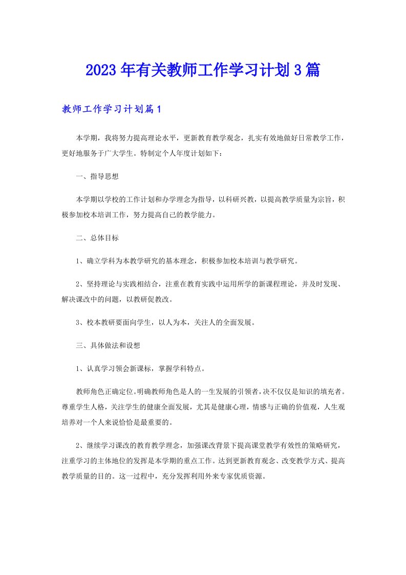 2023年有关教师工作学习计划3篇