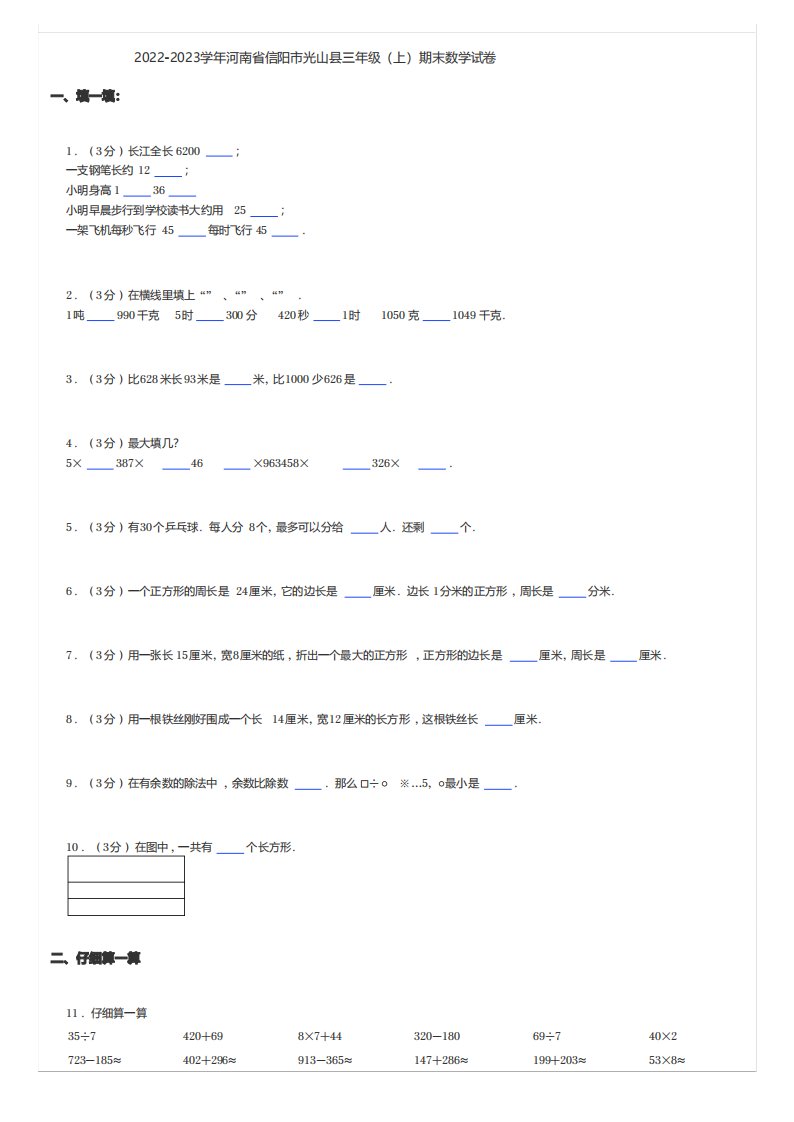 小学数学真题练习2022-2023学年河南省信阳市光山县三年级(上)期末数学试卷