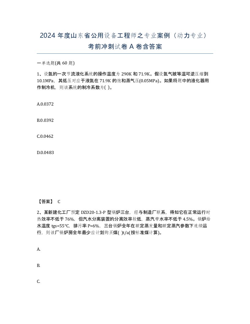 2024年度山东省公用设备工程师之专业案例动力专业考前冲刺试卷A卷含答案