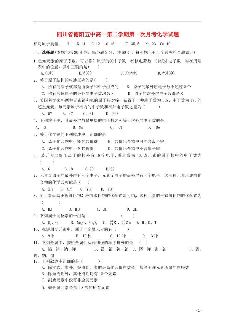 四川省德阳五中高一化学下学期第一次月考试题