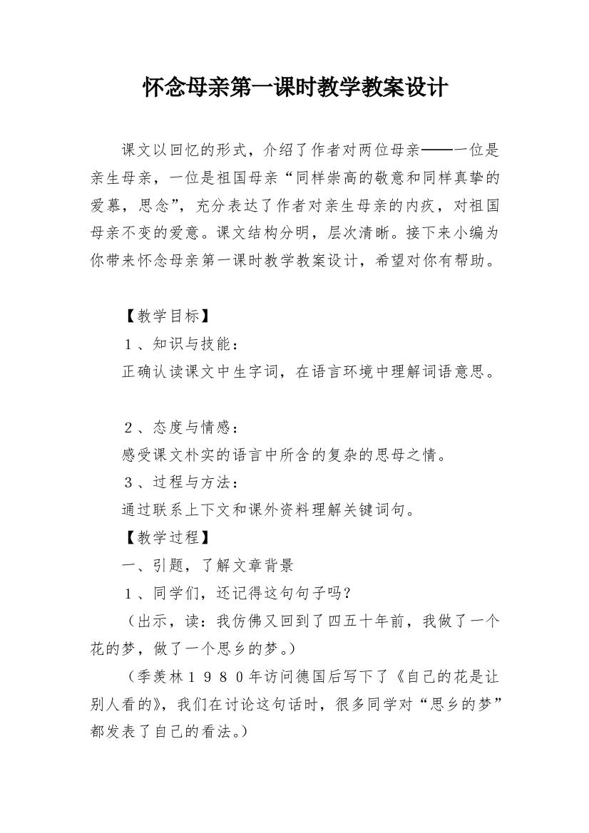 怀念母亲第一课时教学教案设计