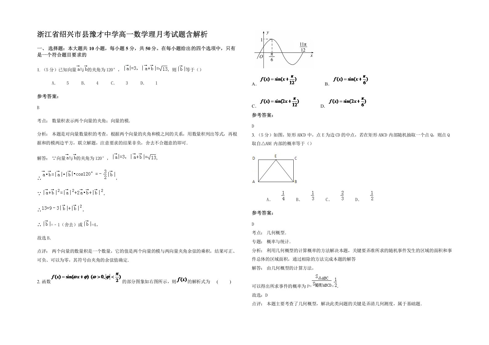 浙江省绍兴市县豫才中学高一数学理月考试题含解析