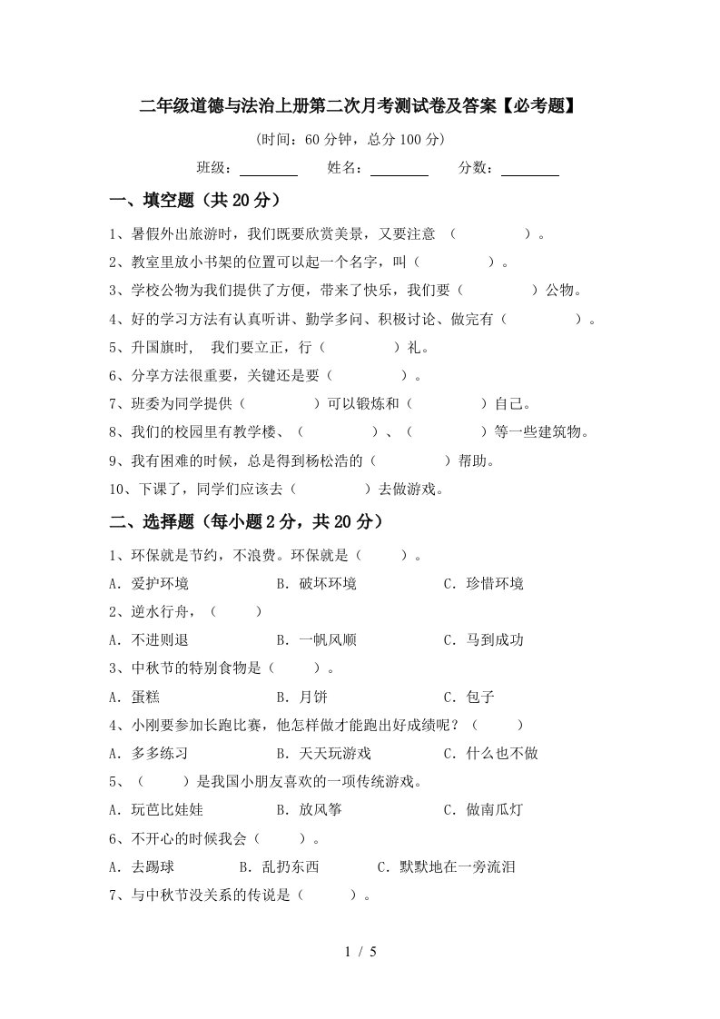 二年级道德与法治上册第二次月考测试卷及答案必考题