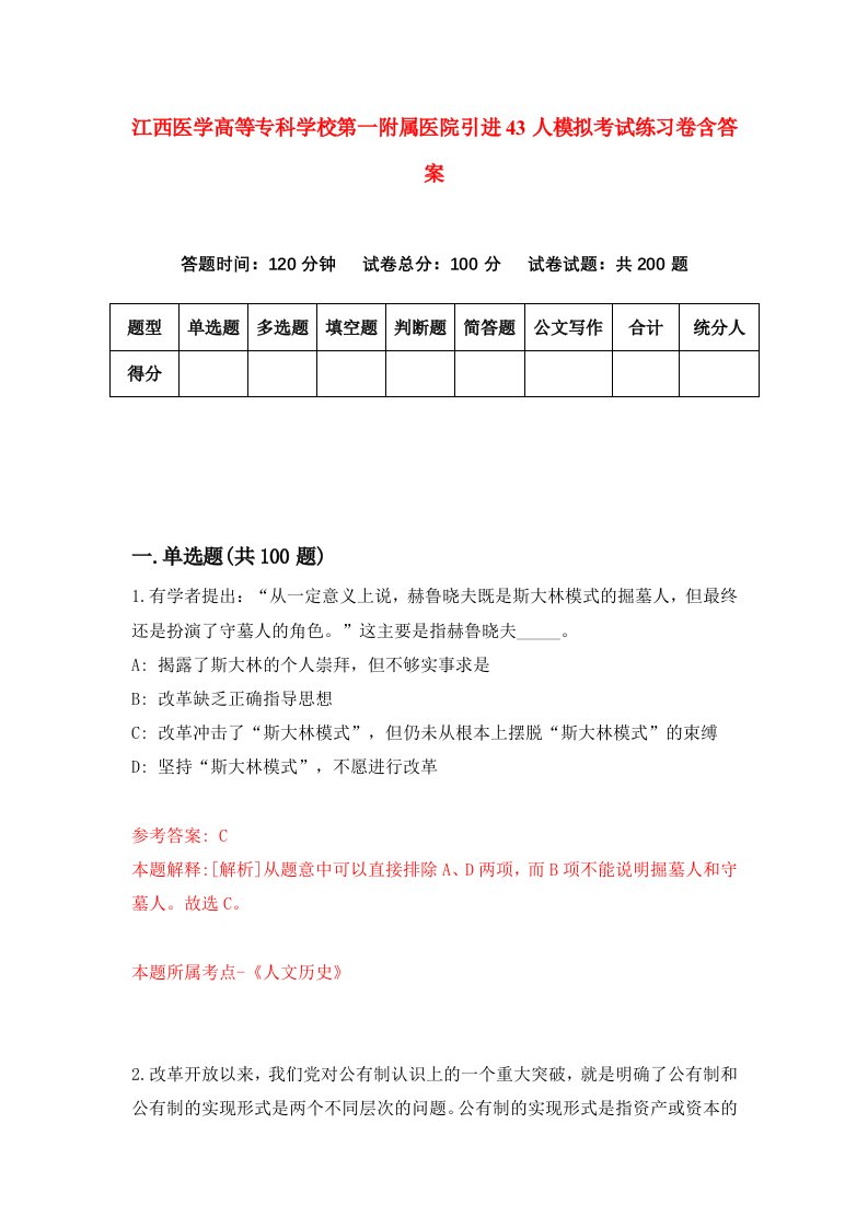 江西医学高等专科学校第一附属医院引进43人模拟考试练习卷含答案1