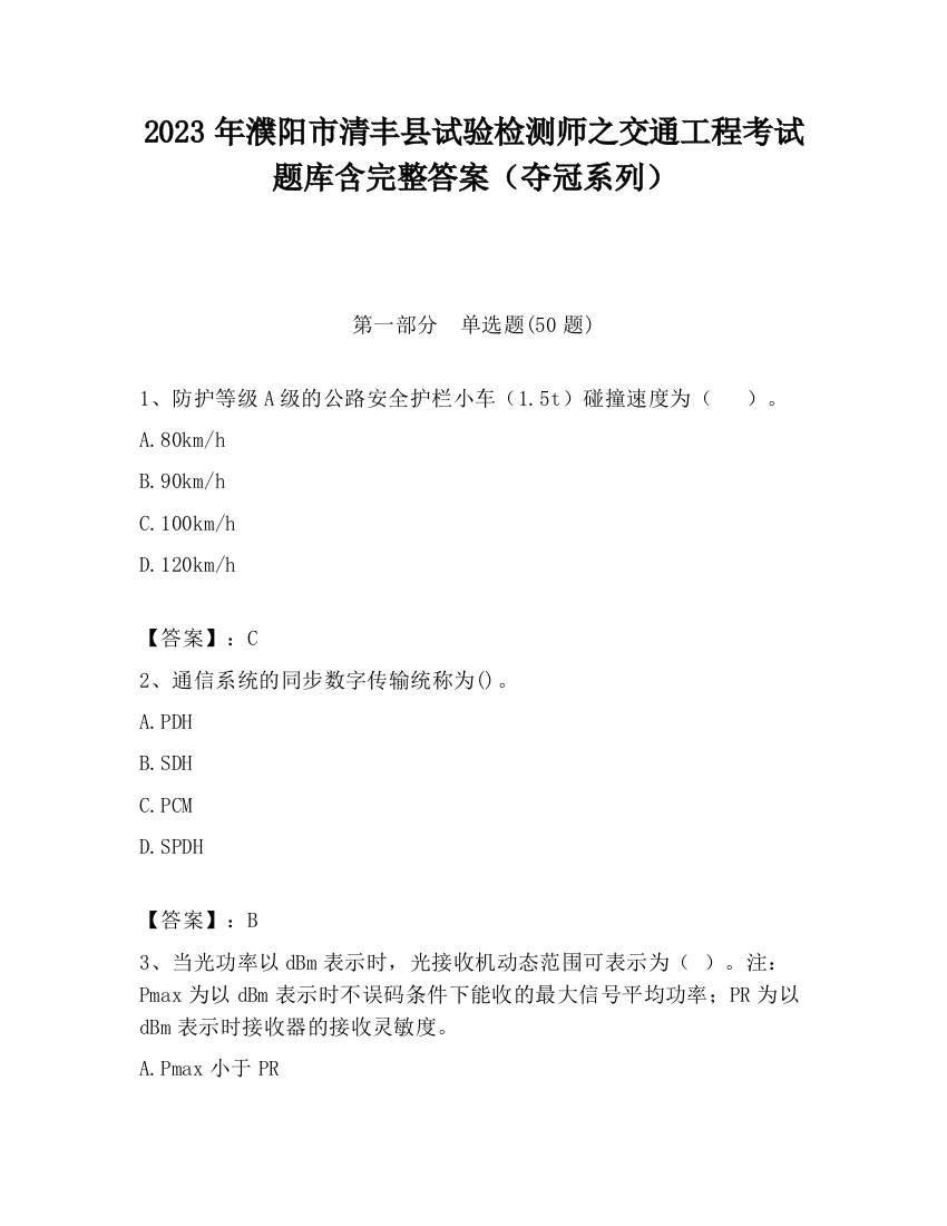 2023年濮阳市清丰县试验检测师之交通工程考试题库含完整答案（夺冠系列）