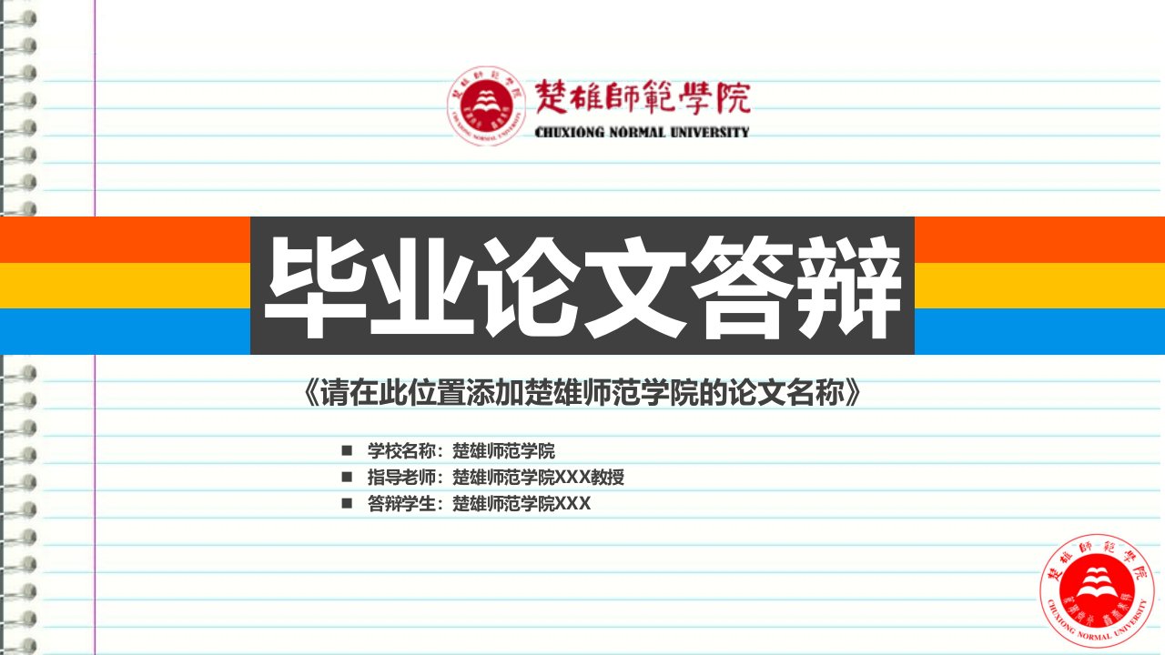 楚雄师范学院本科毕业答辩ppt模板