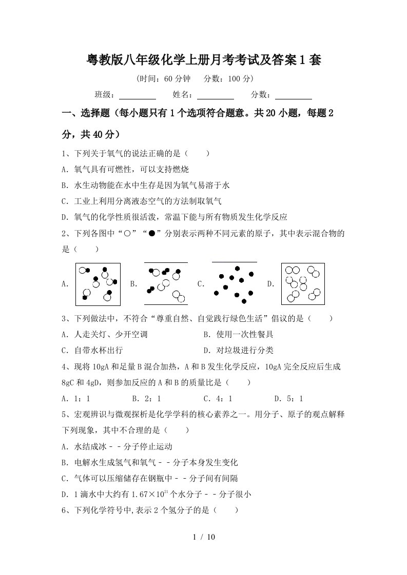 粤教版八年级化学上册月考考试及答案1套