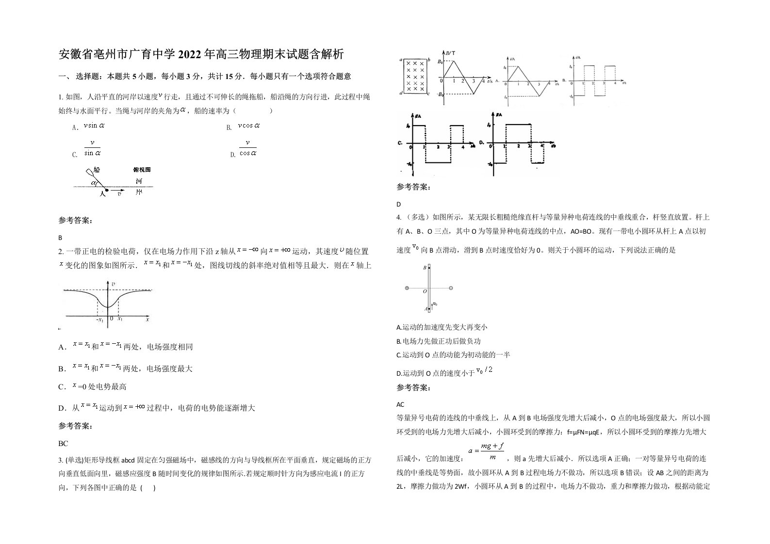 安徽省亳州市广育中学2022年高三物理期末试题含解析