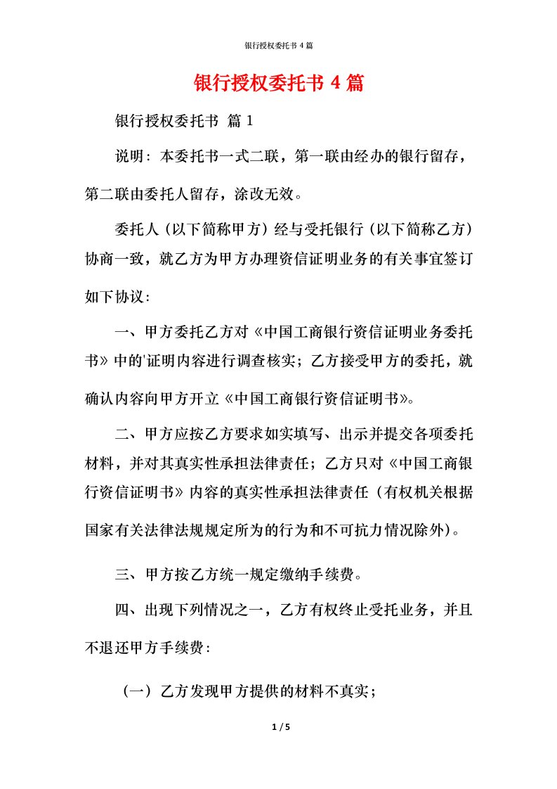 银行授权委托书4篇