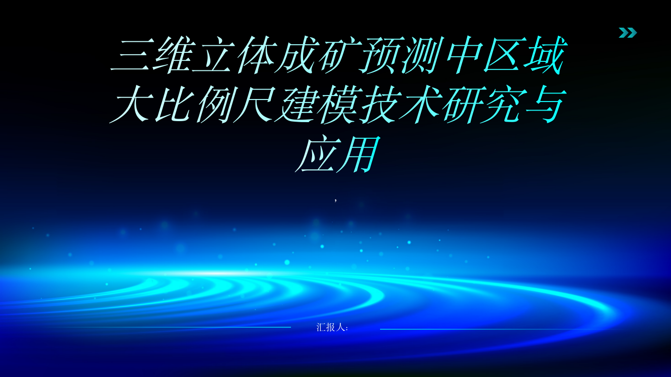 三维立体成矿预测中区域大比例尺建模技术研究与应用