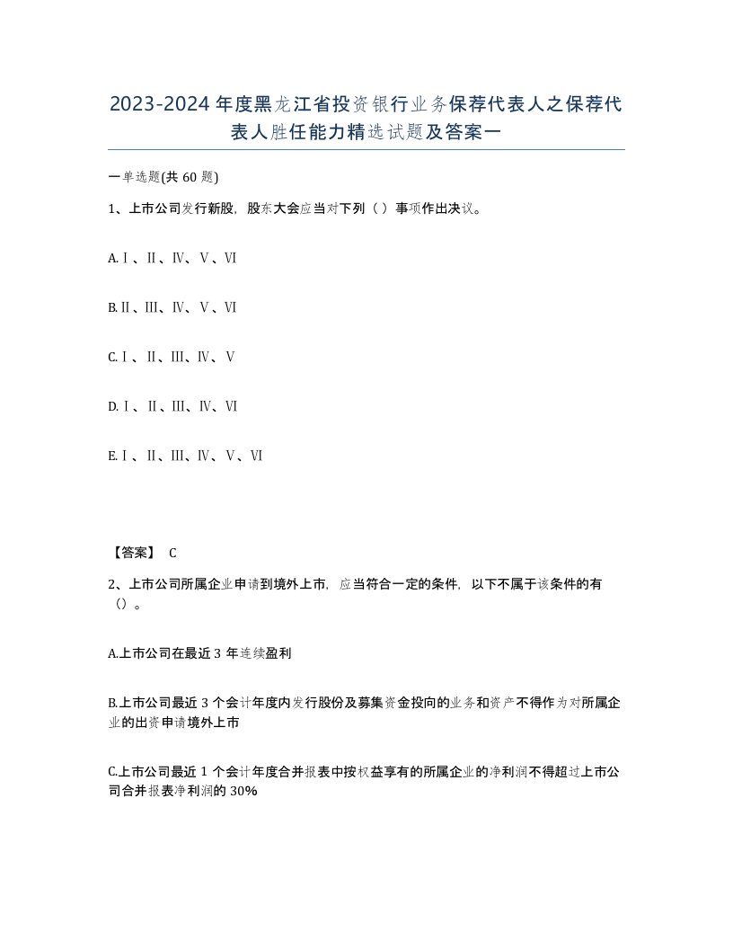 2023-2024年度黑龙江省投资银行业务保荐代表人之保荐代表人胜任能力试题及答案一