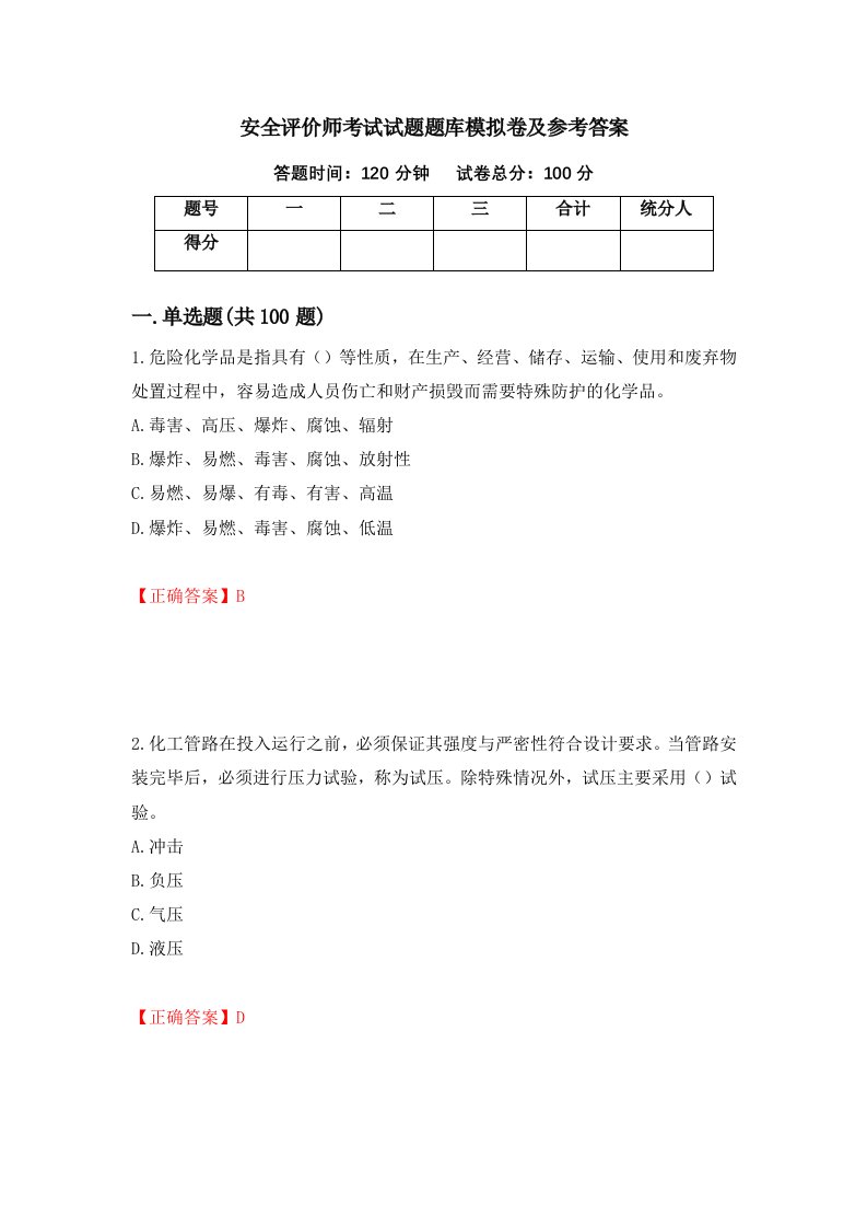 安全评价师考试试题题库模拟卷及参考答案18