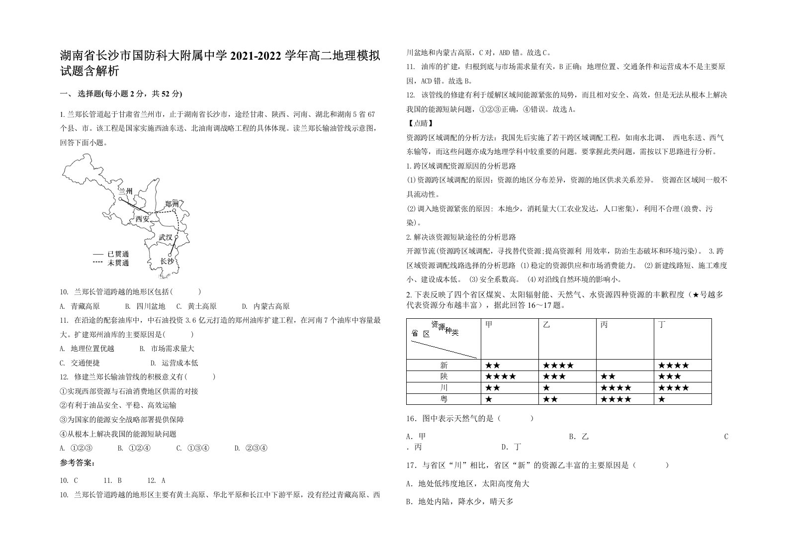 湖南省长沙市国防科大附属中学2021-2022学年高二地理模拟试题含解析