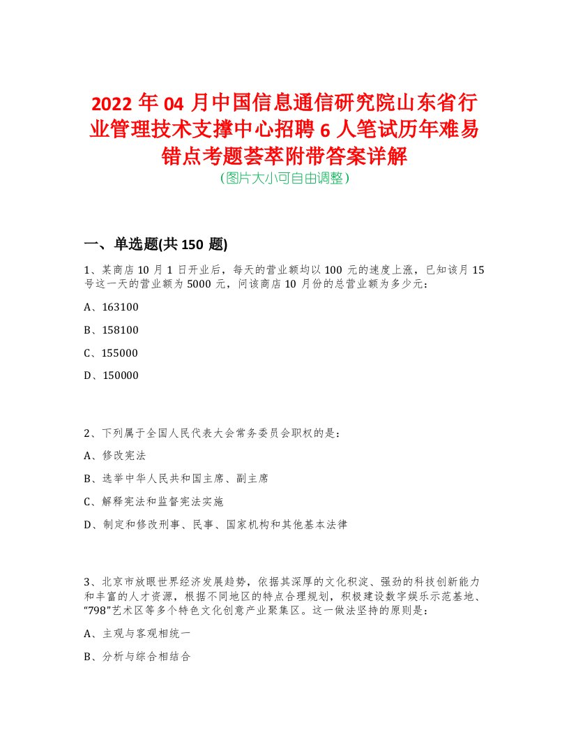 2022年04月中国信息通信研究院山东省行业管理技术支撑中心招聘6人笔试历年难易错点考题荟萃附带答案详解-0