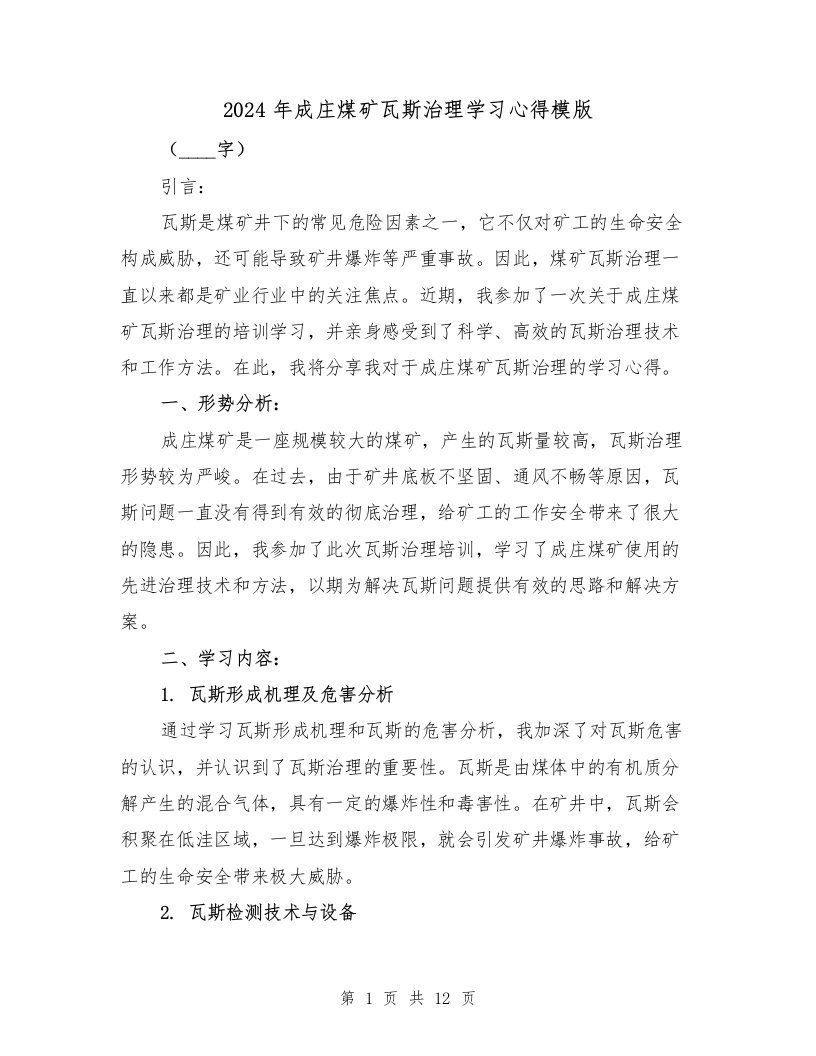 2024年成庄煤矿瓦斯治理学习心得模版（2篇）