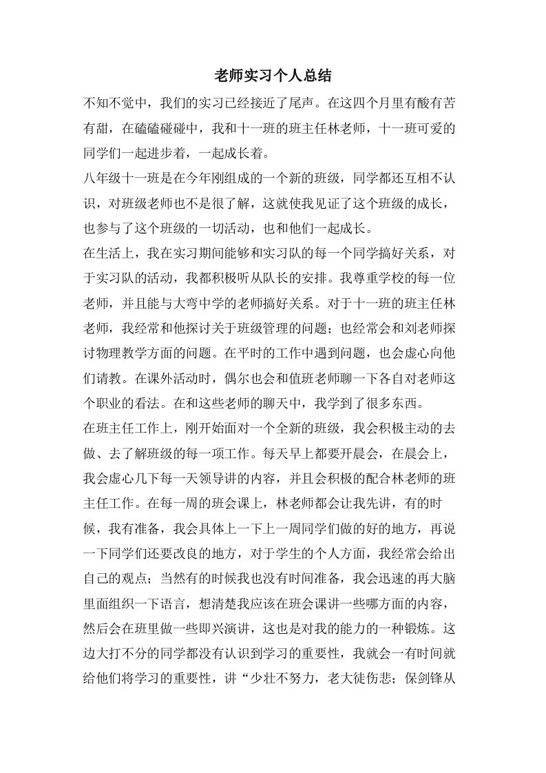 老师实习个人总结